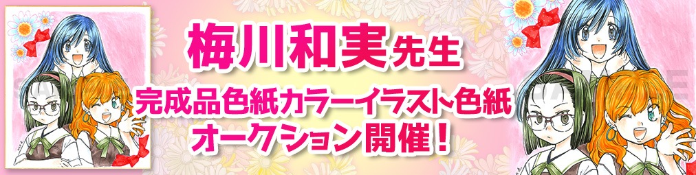 梅川和実先生　完成品色紙オークション入札受付中！