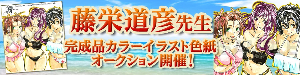 藤栄道彦先生　完成品色紙オークション入札受付中！