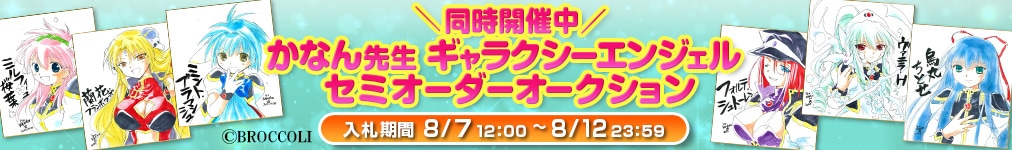 かなん先生　セミオーダー色紙オークション入札受付中！