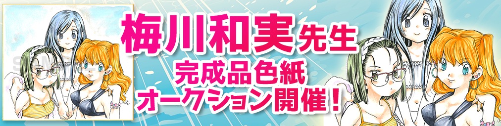 梅川和実先生　完成品色紙オークション入札受付中！