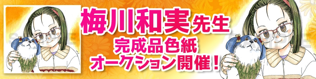 梅川和実先生　完成品色紙オークション入札受付中！