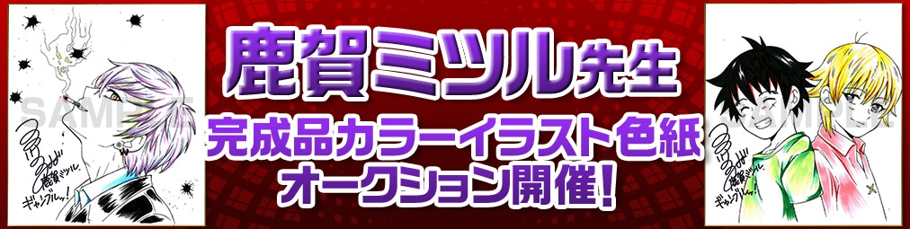 鹿賀ミツル先生　完成品色紙オークション入札受付中！