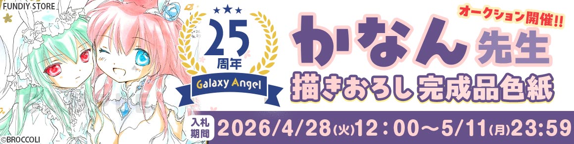かなん先生 完成品色紙オークション入札受付中！