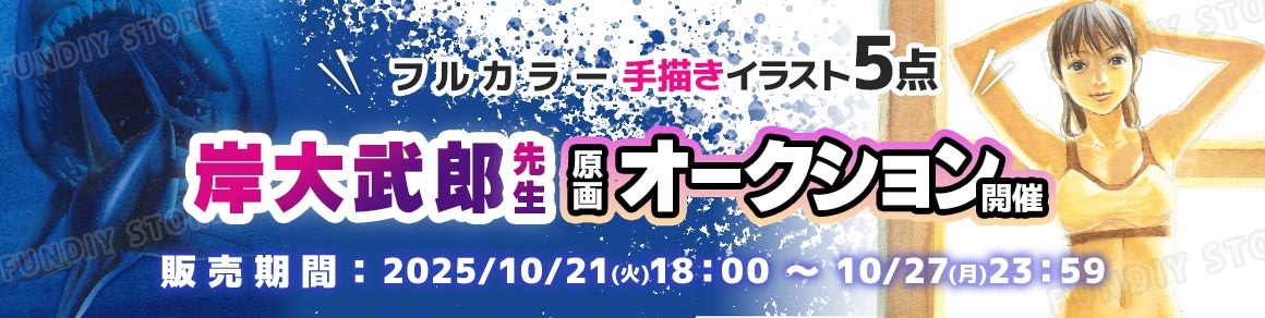 岸大武郎先生 原画オークション入札受付中!