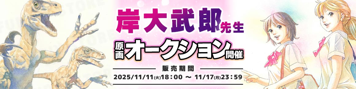 岸大武郎先生 原画オークション入札受付中！