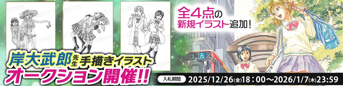 岸大武郎先生 原画オークション入札受付中！