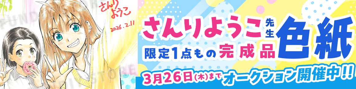さんりようこ先生 完成品色紙オークション入札受付中！