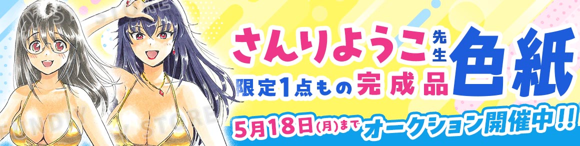 さんりようこ先生 完成品色紙オークション入札受付中!