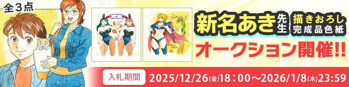 新名あき先生 完成品色紙オークション入札受付中!