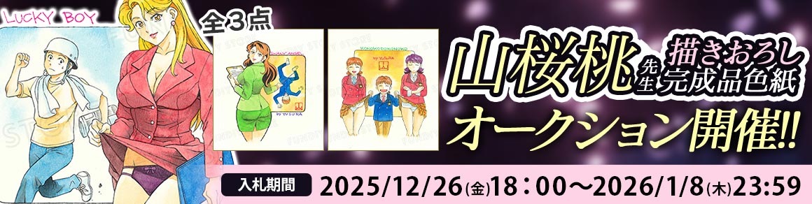 山桜桃先生 完成品色紙オークション入札受付中！
