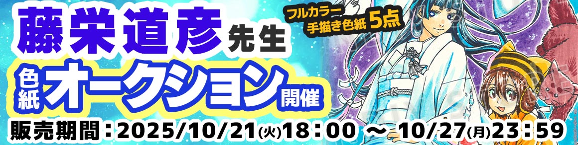 藤栄道彦先生 完成品色紙オークション入札受付中!