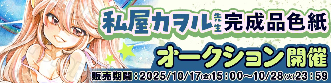 私屋カヲル先生 完成品色紙オークション入札受付中!