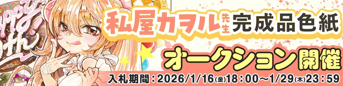 私屋カヲル先生 完成品色紙オークション入札受付中！