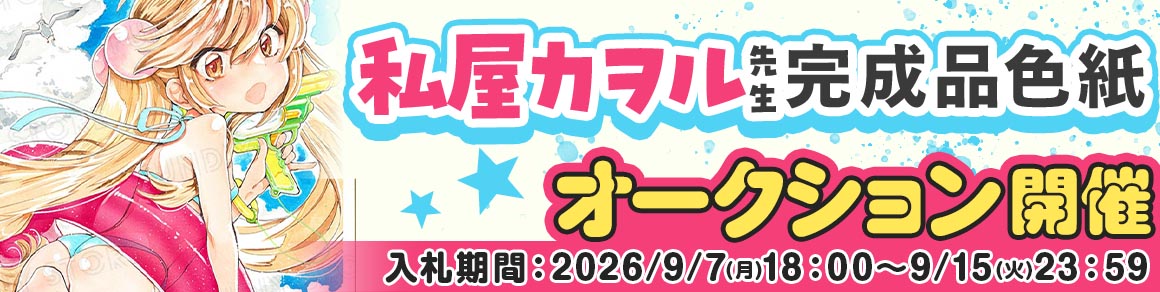 私屋カヲル先生 完成品色紙オークション入札受付中!