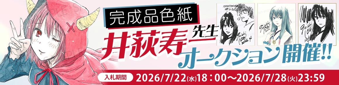 井荻寿一先生 完成品色紙オークション入札受付中！