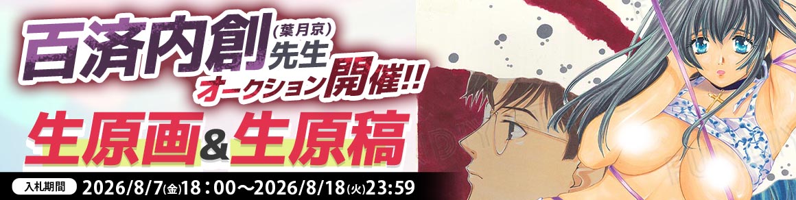 百済内創（葉月京）先生 原画オークション入札受付中！