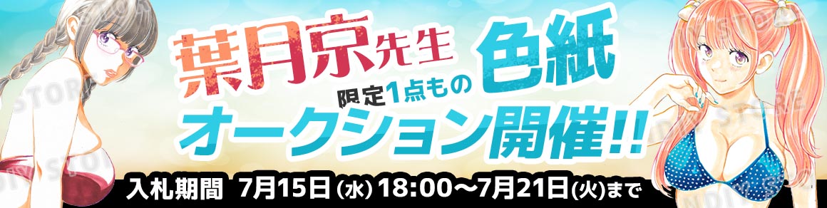 葉月京先生 完成品色紙オークション入札受付中!