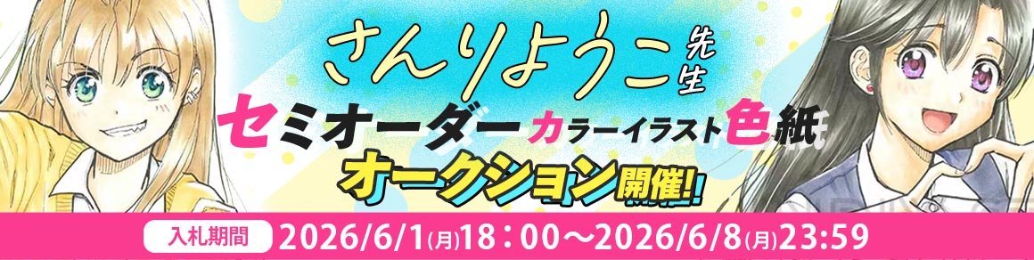 さんりようこ先生 セミオーダー色紙オークション入札受付中！