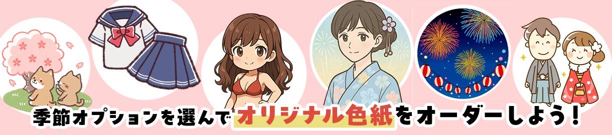 季節オプションサンプル