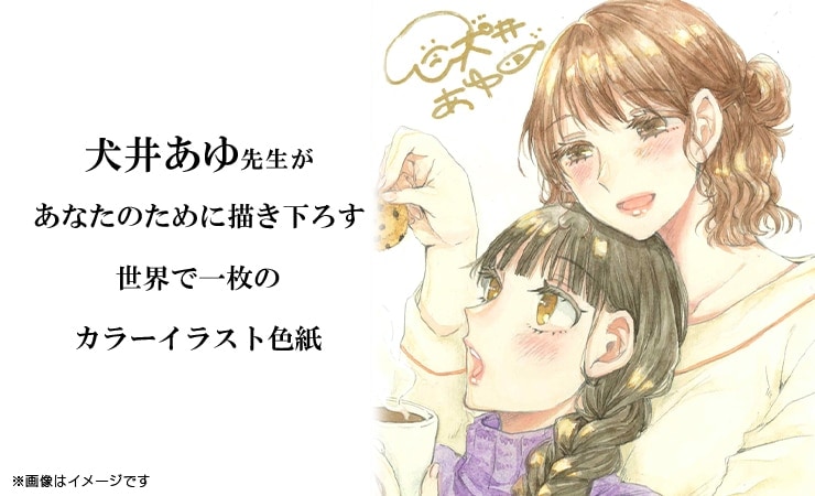 犬井あゆ先生 セミオーダーカラーイラスト色紙