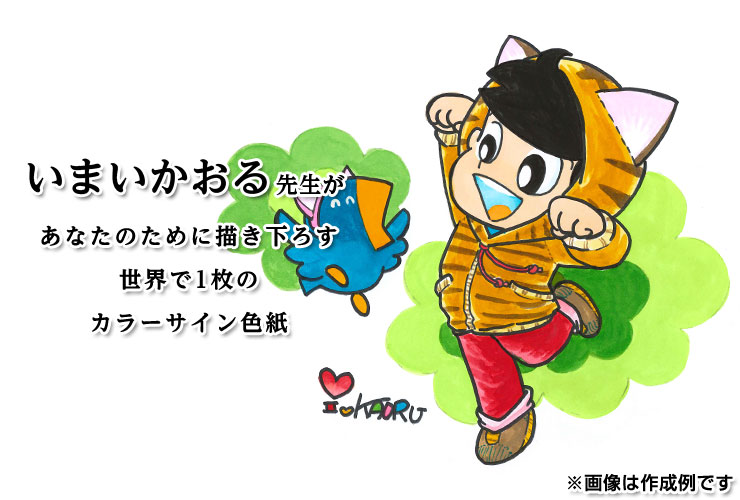 いまいかおる先生　セミオーダーカラーイラスト色紙
