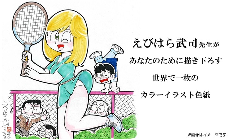 えびはら武司先生　セミオーダーカラーイラスト色紙