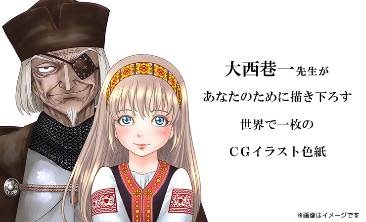 大西巷一先生　セミオーダーCGカラーイラスト色紙