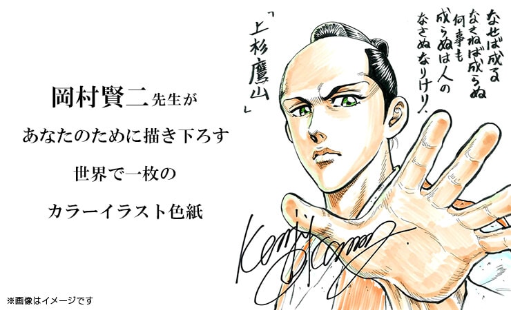 岡村賢二先生 セミオーダーカラーイラスト色紙