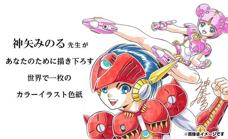 神矢みのる先生　セミオーダーカラーイラスト色紙