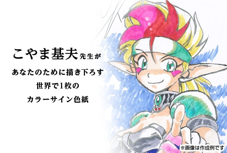 こやま基夫先生　セミオーダーカラーイラスト色紙