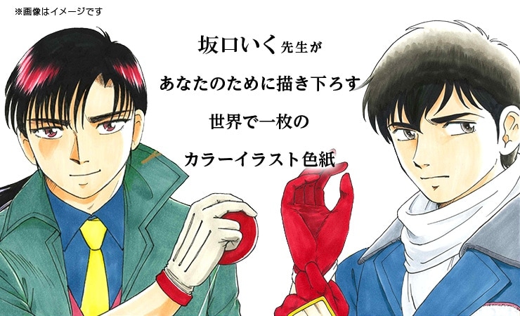 坂口いく先生 セミオーダーカラーイラスト色紙