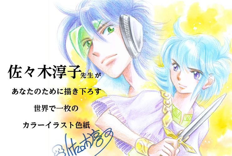 佐々木淳子先生 セミオーダーカラーイラスト色紙