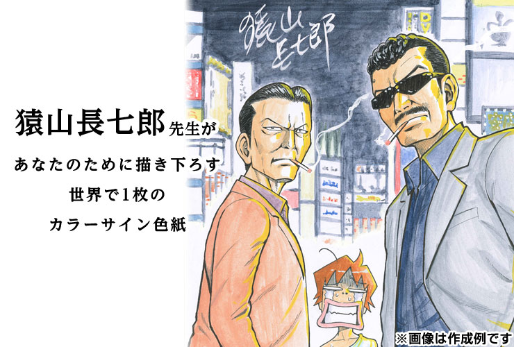 猿山長七郎先生　セミオーダーカラーイラスト色紙