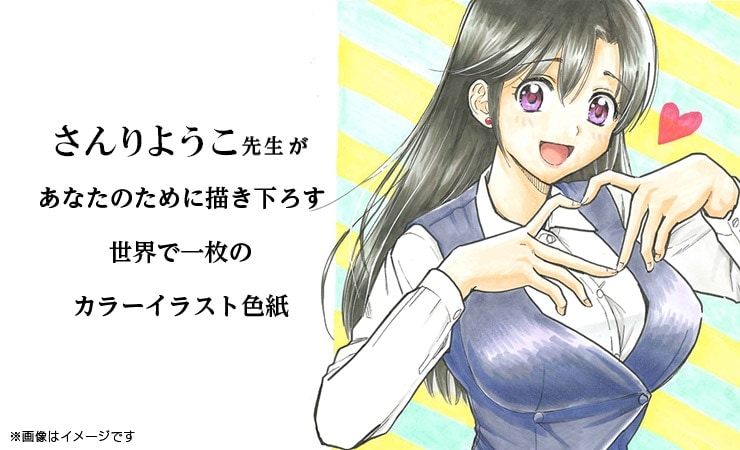 さんりようこ先生　セミオーダーカラーイラスト色紙