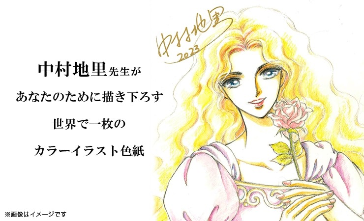 中村地里先生 セミオーダーカラーイラスト色紙