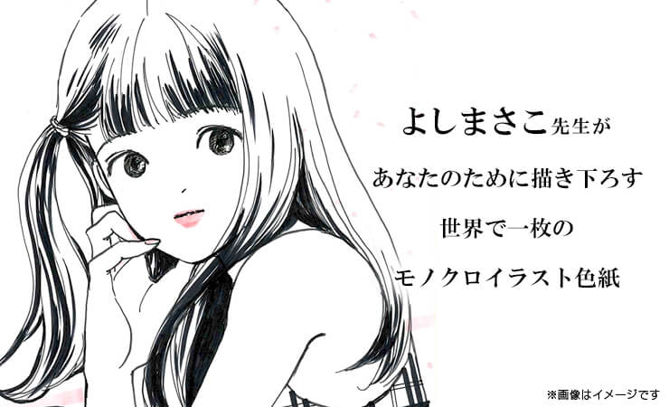 よしまさこ先生 セミオーダーモノクロイラスト色紙 | アイテム別