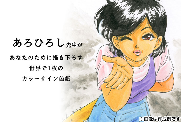 あろひろし先生　セミオーダーカラーイラスト色紙