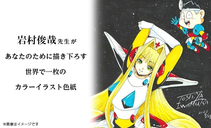 岩村俊哉先生　セミオーダーカラーイラスト色紙