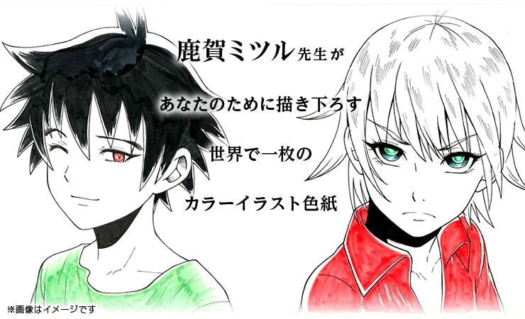 鹿賀ミツル先生　セミオーダーカラーイラスト色紙