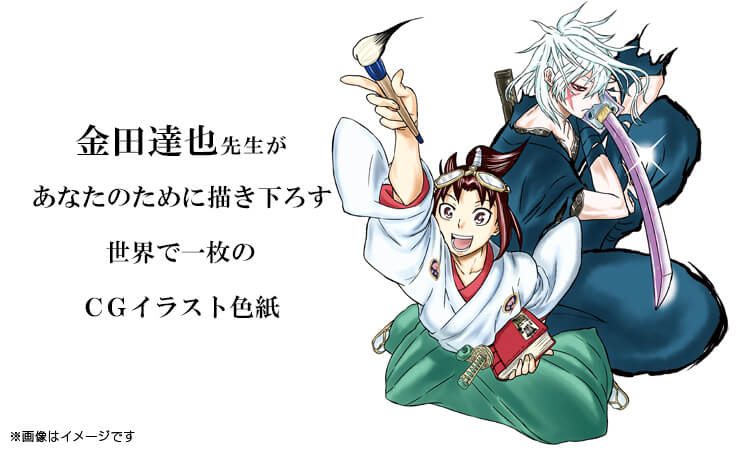 金田達也先生　セミオーダーCGカラーイラスト色紙