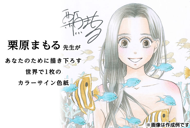 栗原まもる先生 セミオーダーカラーイラスト色紙