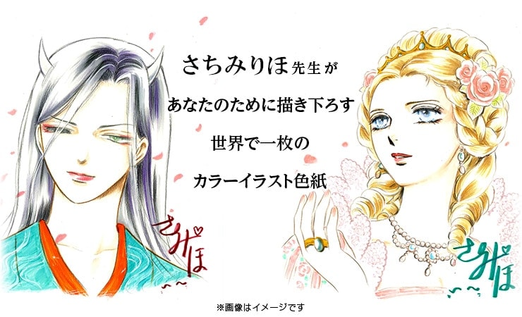 さちみりほ先生　セミオーダーカラーイラスト色紙