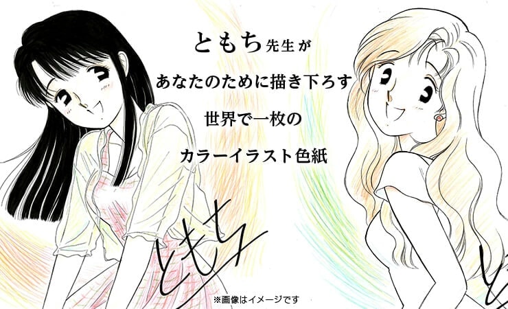 ともち先生 セミオーダーカラーイラスト色紙