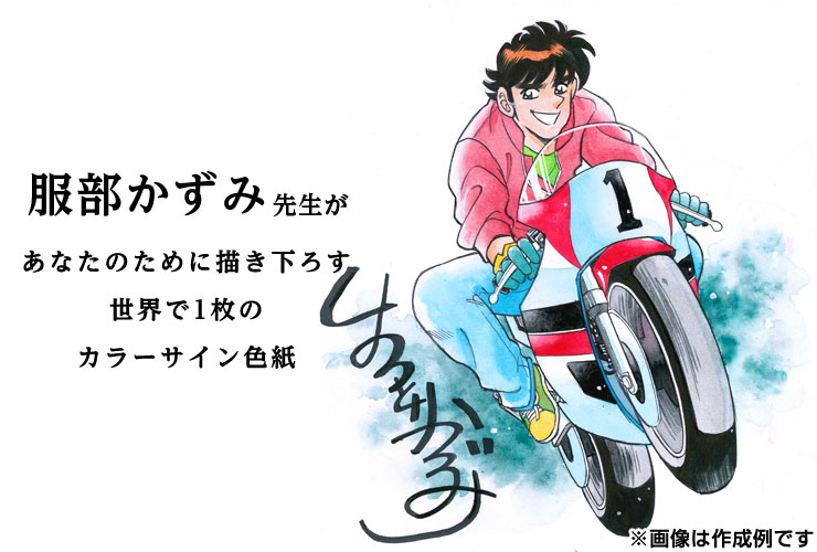 服部かずみ先生　セミオーダーカラーイラスト色紙