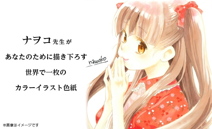 ナヲコ先生　セミオーダーカラーイラスト色紙