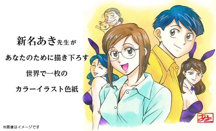 新名あき先生　セミオーダーカラーイラスト色紙
