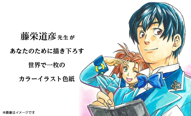 藤栄道彦先生　セミオーダーカラーイラスト色紙