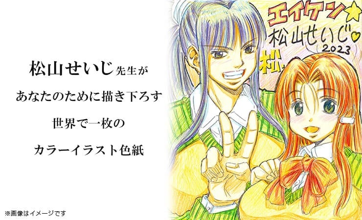 松山せいじ先生　セミオーダーカラーイラスト色紙