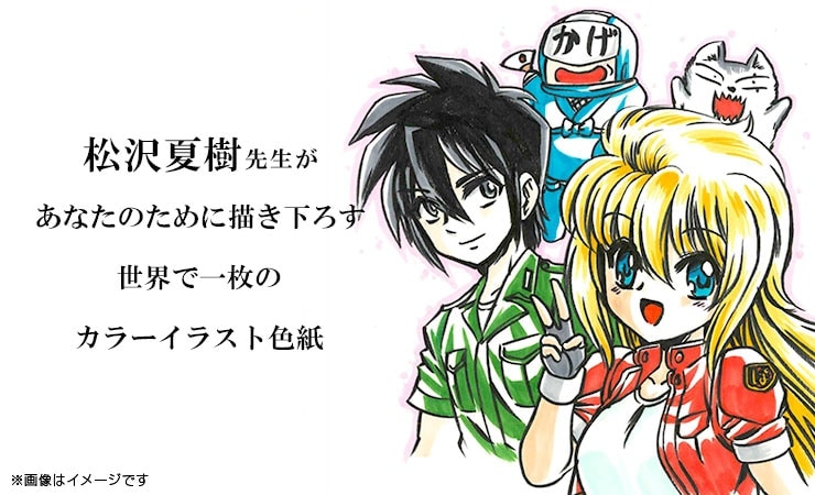 松沢夏樹先生　セミオーダーカラーイラスト色紙