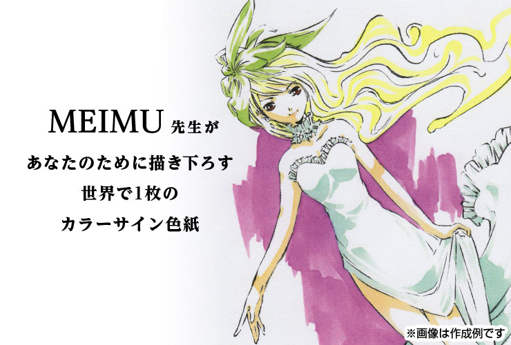 MEIMU先生　セミオーダーカラーイラスト色紙